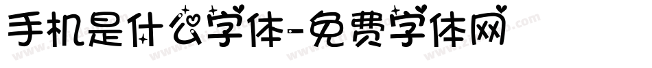 手机是什么字体字体转换
