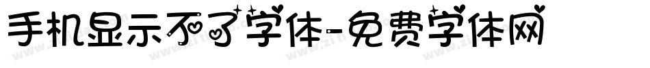 手机显示不了字体字体转换
