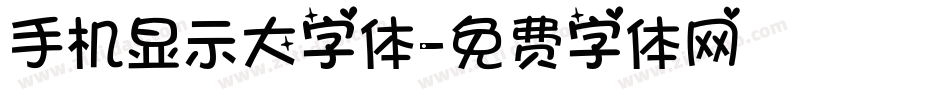 手机显示大字体字体转换