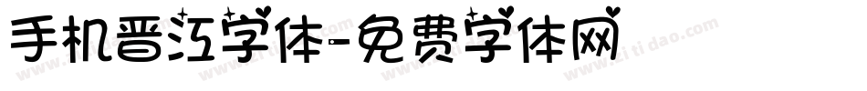 手机晋江字体字体转换