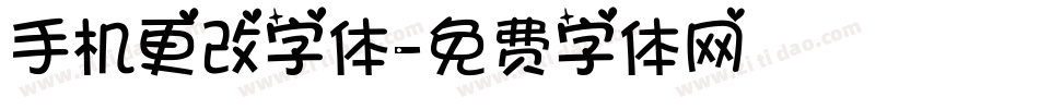 手机更改字体字体转换