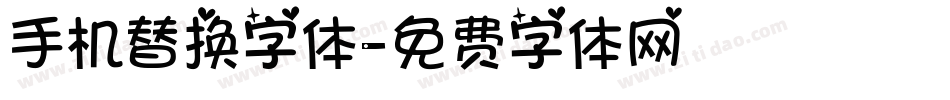 手机替换字体字体转换
