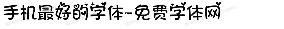 手机最好的字体字体转换