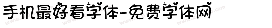 手机最好看字体字体转换