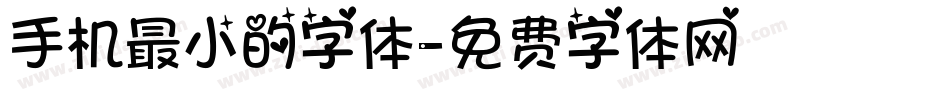 手机最小的字体字体转换