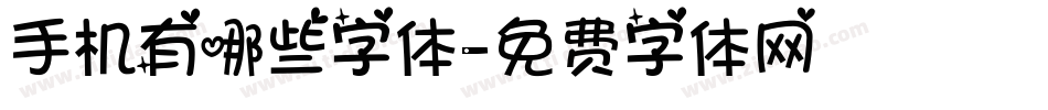 手机有哪些字体字体转换