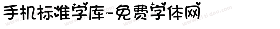 手机标准字库字体转换