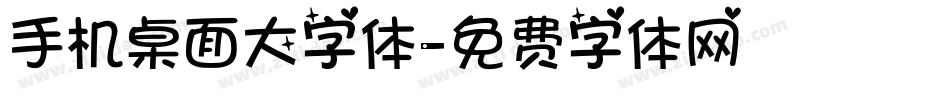 手机桌面大字体字体转换