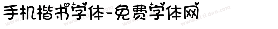 手机楷书字体字体转换