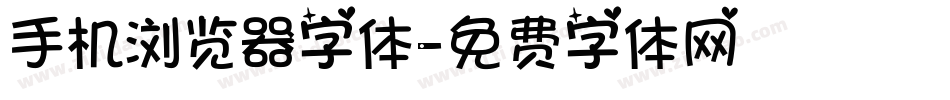 手机浏览器字体字体转换