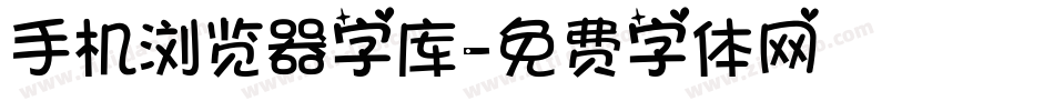 手机浏览器字库字体转换