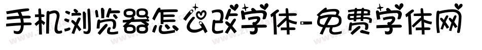 手机浏览器怎么改字体字体转换