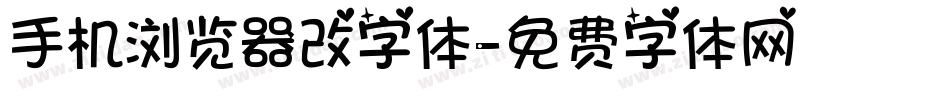 手机浏览器改字体字体转换