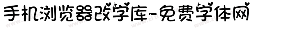 手机浏览器改字库字体转换
