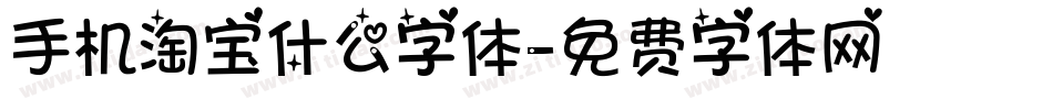 手机淘宝什么字体字体转换