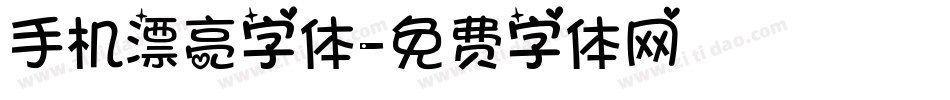 手机漂亮字体字体转换
