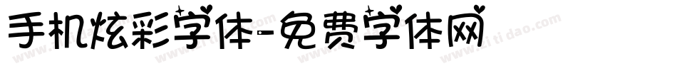 手机炫彩字体字体转换