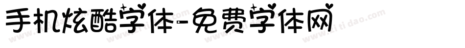 手机炫酷字体字体转换