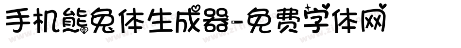 手机熊兔体生成器字体转换