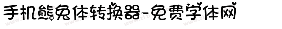 手机熊兔体转换器字体转换