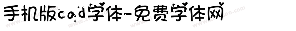 手机版cad字体字体转换