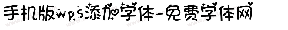 手机版wps添加字体字体转换