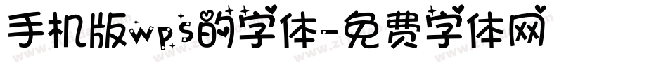 手机版wps的字体字体转换