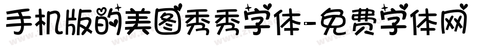 手机版的美图秀秀字体字体转换