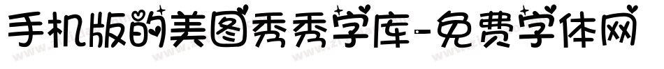 手机版的美图秀秀字库字体转换
