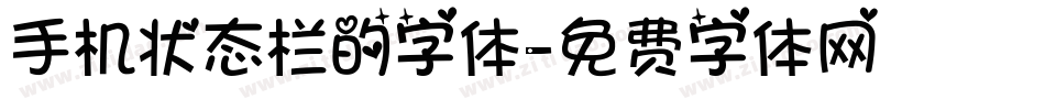 手机状态栏的字体字体转换