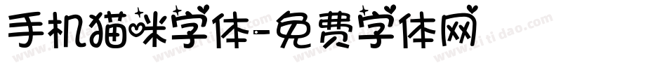 手机猫咪字体字体转换