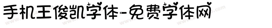 手机王俊凯字体字体转换
