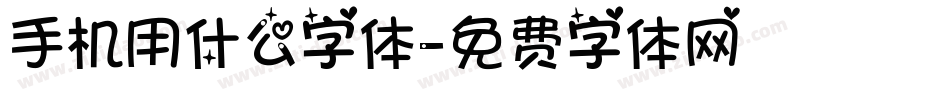 手机用什么字体字体转换