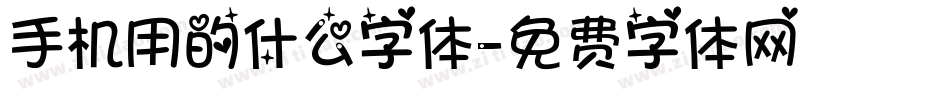 手机用的什么字体字体转换