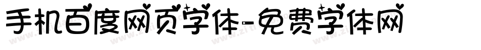 手机百度网页字体字体转换