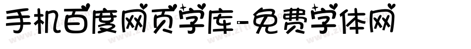 手机百度网页字库字体转换