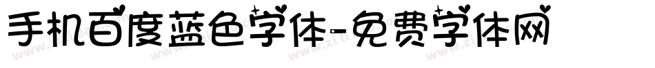 手机百度蓝色字体字体转换