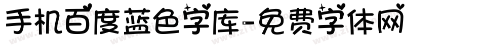 手机百度蓝色字库字体转换