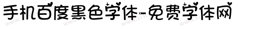 手机百度黑色字体字体转换