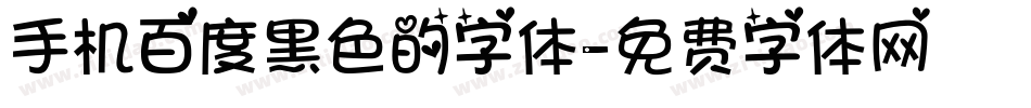 手机百度黑色的字体字体转换