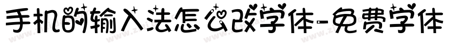 手机的输入法怎么改字体字体转换