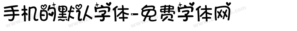 手机的默认字体字体转换