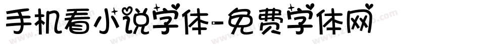 手机看小说字体字体转换