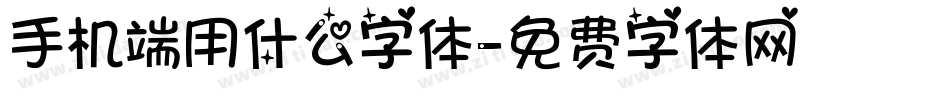 手机端用什么字体字体转换