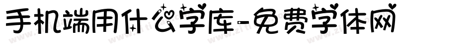 手机端用什么字库字体转换