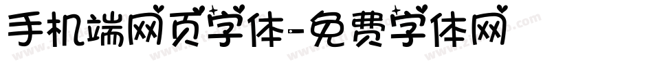 手机端网页字体字体转换