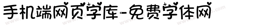 手机端网页字库字体转换