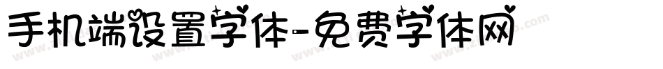 手机端设置字体字体转换