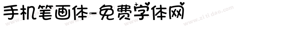 手机笔画体字体转换