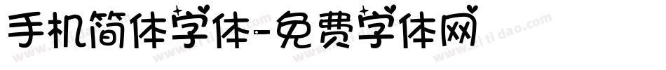手机简体字体字体转换